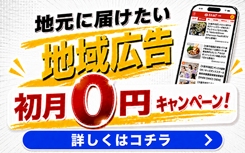 号外NETの広告出稿はこちら